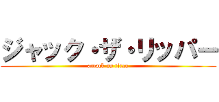 ジャック・ザ・リッパー (attack on titan)
