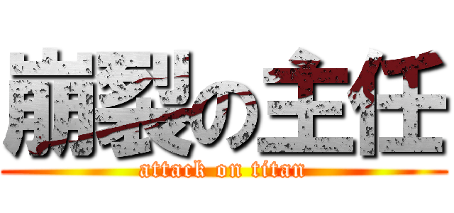 崩裂の主任 (attack on titan)