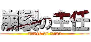 崩裂の主任 (attack on titan)