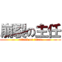 崩裂の主任 (attack on titan)