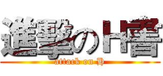 進擊のＨ書 (attack on H)