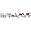 哲♂学のＡ♂Ｃ♂Ｅ (Take♂it♂boy！)