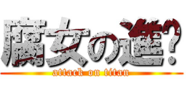 腐女の進擊 (attack on titan)