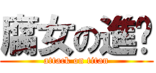 腐女の進擊 (attack on titan)