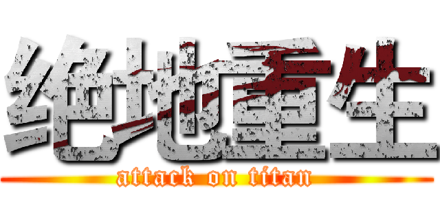 绝地重生 (attack on titan)