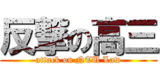 反撃の高三 (attack on NTU Law)