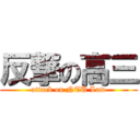 反撃の高三 (attack on NTU Law)