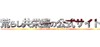 荒らし共栄圏の公式サイトなら (https://aarr-jp.github.io/)