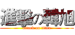 進擊の韓旭 (attack on titan)