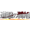 進擊の韓旭 (attack on titan)