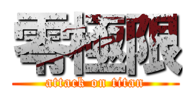 零極限 (attack on titan)