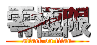 零極限 (attack on titan)