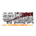零極限 (attack on titan)