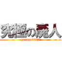 究極の廃人 (gorugo5582)