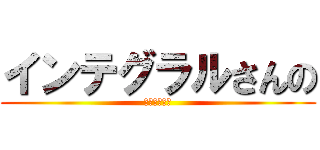 インテグラルさんの (指示に従おう)