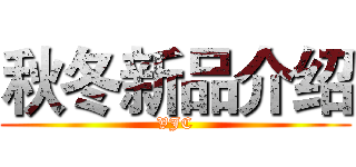 秋冬新品介绍 (VJC)