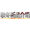 秋冬新品介绍 (VJC)