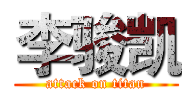 李骏凯 (attack on titan)