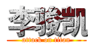 李骏凯 (attack on titan)