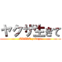 ヤクザ生きて (ALIVE yakuza)