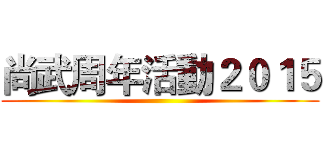 尚武周年活動２０１５ ()