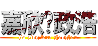 嘉欣爱政浩 (jia ying love zhenghou)