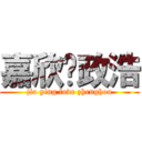 嘉欣爱政浩 (jia ying love zhenghou)