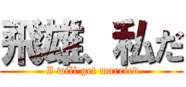 飛雄、私だ (  I will get married.)