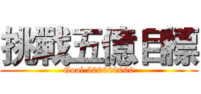 挑戰五億目標 (Goal 500000000)