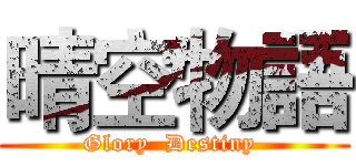 晴空物語 (Glory  Destiny )