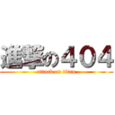 進撃の４０４ (attack on titan)