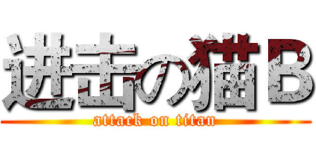 进击の猫Ｂ (attack on titan)