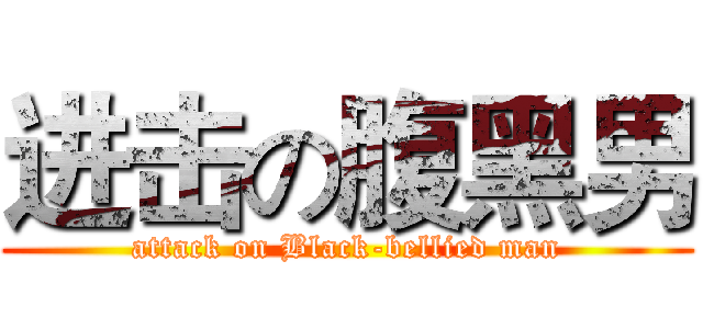 进击の腹黑男 (attack on Black-bellied man)