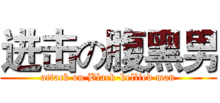 进击の腹黑男 (attack on Black-bellied man)