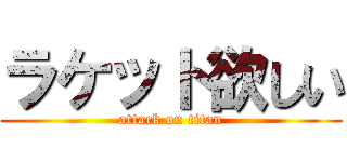 ラケット欲しい (attack on titan)