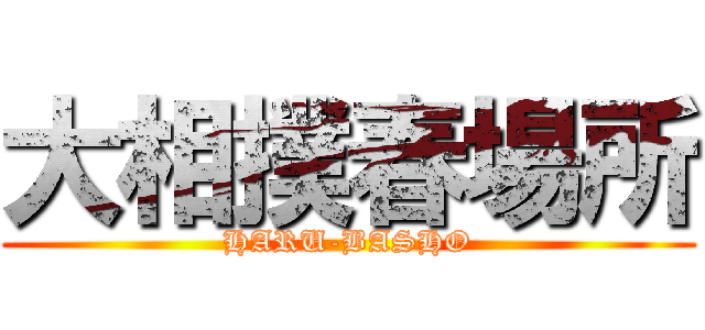 大相撲春場所 (HARU-BASHO)