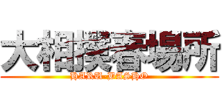 大相撲春場所 (HARU-BASHO)