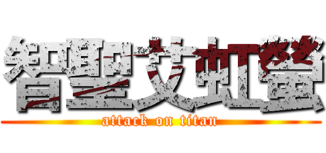 智聖艾虹螢 (attack on titan)