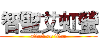 智聖艾虹螢 (attack on titan)
