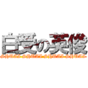 白受の英俊 (SHUAI SHUAI SHUAI SHUAI)