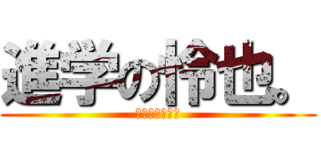 進学の怜也。 (あいらびゅう。)