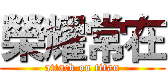 榮耀常在 (attack on titan)