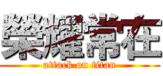 榮耀常在 (attack on titan)