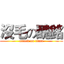 沒毛の醜銘 (attack on titan)