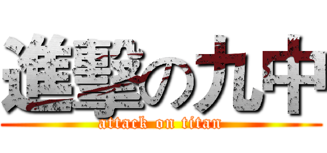 進擊の九中 (attack on titan)