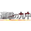 進擊の九中 (attack on titan)