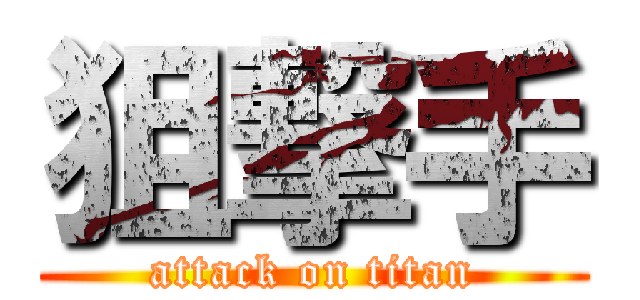 狙撃手 (attack on titan)