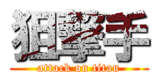 狙撃手 (attack on titan)