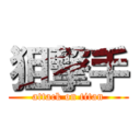 狙撃手 (attack on titan)