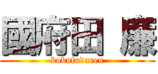 國府田 廉 (kokufudaren)